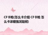 CF卡枪(怎么卡介绍 CF卡枪 怎么卡详细情况如何)