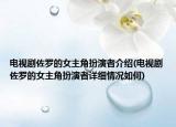电视剧佐罗的女主角扮演者介绍(电视剧佐罗的女主角扮演者详细情况如何)