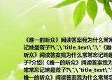 《唯一的听众》阅读答案我为什么常常忘记她是聋子?