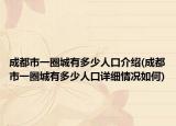 成都市一圈城有多少人口介绍(成都市一圈城有多少人口详细情况如何)