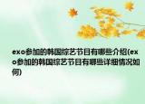 exo参加的韩国综艺节目有哪些介绍(exo参加的韩国综艺节目有哪些详细情况如何)