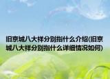 旧京城八大祥分别指什么介绍(旧京城八大祥分别指什么详细情况如何)