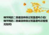 嗨学网的二级建造师保过班靠谱吗介绍(嗨学网的二级建造师保过班靠谱吗详细情况如何)