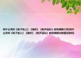 有什么类似《地下地上》《潜伏》《枪声背后》的电视剧介绍(有什么类似《地下地上》《潜伏》《枪声背后》的电视剧详细情况如何)
