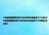 HR赫莲娜猎豹睫毛膏的专柜价格是多少?介绍(HR赫莲娜猎豹睫毛膏的专柜价格是多少?详细情况如何)