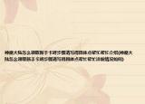神魔大陆怎么领取新手卡呀步骤请写得具体点帮忙帮忙介绍(神魔大陆怎么领取新手卡呀步骤请写得具体点帮忙帮忙详细情况如何)