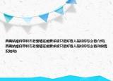 西藏姑娘自带松石老蜜蜡征婚要求却只是好看人品好你怎么看介绍(西藏姑娘自带松石老蜜蜡征婚要求却只是好看人品好你怎么看详细情况如何)