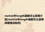 matlab中length函数怎么使用介绍(matlab中length函数怎么使用详细情况如何)