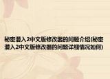 秘密潜入2中文版修改器的问题介绍(秘密潜入2中文版修改器的问题详细情况如何)
