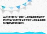 dnf起源90女战士驭剑士\剑宗单刷刷图加点攻略介绍(dnf起源90女战士驭剑士\剑宗单刷刷图加点攻略详细情况如何)