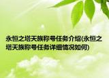 永恒之塔天族称号任务介绍(永恒之塔天族称号任务详细情况如何)