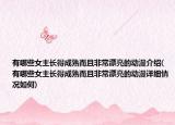 有哪些女主长得成熟而且非常漂亮的动漫介绍(有哪些女主长得成熟而且非常漂亮的动漫详细情况如何)