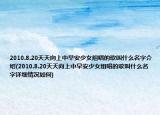 2010.8.20天天向上中早安少女组唱的歌叫什么名字介绍(2010.8.20天天向上中早安少女组唱的歌叫什么名字详细情况如何)