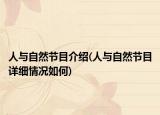人与自然节目介绍(人与自然节目详细情况如何)