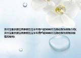 支付宝继余额宝再推相互宝半年用户超5000万互助社群为何物介绍(支付宝继余额宝再推相互宝半年用户超5000万互助社群为何物详细情况如何)