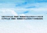 五笔打字中什么是一级简码一级简码的字怎么打有多少个介绍(五笔打字中什么是一级简码一级简码的字怎么打有多少个详细情况如何)