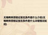 无锡教师资格证报名条件是什么介绍(无锡教师资格证报名条件是什么详细情况如何)