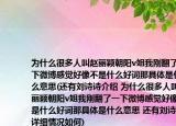 为什么很多人叫赵丽颖朝阳v姐我刚翻了一下微博感觉好像不是什么好词那具体是什么意思(还有刘诗诗介绍 为什么很多人叫赵丽颖朝阳v姐我刚翻了一下微博感觉好像不是什么好词那具体是什么意思 还有刘诗诗详细情况如何)
