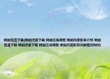 桃姐高清下载(桃姐迅雷下载 桃姐在线观看 桃姐百度影音介绍 桃姐高清下载 桃姐迅雷下载 桃姐在线观看 桃姐百度影音详细情况如何)