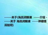 ------关于(海昌润眼液  -----介绍 ------关于 海昌润眼液  -----详细情况如何)