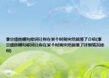 李宗盛的哪句歌词让你在某个时刻突然就懂了介绍(李宗盛的哪句歌词让你在某个时刻突然就懂了详细情况如何)