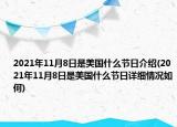 2021年11月8日是美国什么节日介绍(2021年11月8日是美国什么节日详细情况如何)