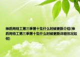 神盾局特工第三季第十集什么时候更新介绍(神盾局特工第三季第十集什么时候更新详细情况如何)