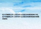 张大奕被那么多人讨厌为什么还是没有遭到抵制介绍(张大奕被那么多人讨厌为什么还是没有遭到抵制详细情况如何)