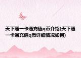 天下通一卡通充值q币介绍(天下通一卡通充值q币详细情况如何)