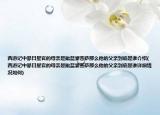西游记中昴日星官的母亲是毗蓝婆菩萨那么他的父亲到底是谁介绍(西游记中昴日星官的母亲是毗蓝婆菩萨那么他的父亲到底是谁详细情况如何)