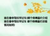 谁在春申驾校学过车(哪个师傅最烂介绍 谁在春申驾校学过车 哪个师傅最烂详细情况如何)