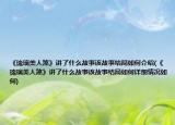 《琉璃美人煞》讲了什么故事该故事结局如何介绍(《琉璃美人煞》讲了什么故事该故事结局如何详细情况如何)
