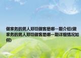 做家务的男人郑恺做客是哪一期介绍(做家务的男人郑恺做客是哪一期详细情况如何)