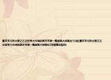 喜羊羊与灰太狼之古古怪界大作战的美羊羊哪一集被黑大帅黑化?介绍(喜羊羊与灰太狼之古古怪界大作战的美羊羊哪一集被黑大帅黑化?详细情况如何)