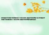 好多漫画软件为啥都下架妖精的尾巴了(现在还有哪个漫画软件能免费看介绍 好多漫画软件为啥都下架妖精的尾巴了 现在还有哪个漫画软件能免费看详细情况如何)