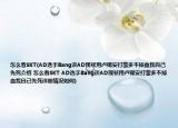 怎么看SKT(AD选手Bang谈AD现状用卢锡安打蒙多不掉血我自己先死介绍 怎么看SKT AD选手Bang谈AD现状用卢锡安打蒙多不掉血我自己先死详细情况如何)