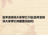 鼠年吉祥语大家帮忙介绍(鼠年吉祥语大家帮忙详细情况如何)