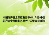 中国好声音全部歌曲名单\