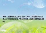 齐鲁人才网站找到工作了怎么关闭个人信息阿介绍(齐鲁人才网站找到工作了怎么关闭个人信息阿详细情况如何)