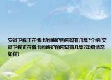 安徽卫视正在播出的嫉妒的密码有几集?介绍(安徽卫视正在播出的嫉妒的密码有几集?详细情况如何)