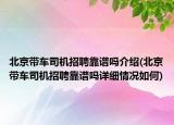 北京带车司机招聘靠谱吗介绍(北京带车司机招聘靠谱吗详细情况如何)