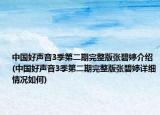 中国好声音3季第二期完整版张碧婷介绍(中国好声音3季第二期完整版张碧婷详细情况如何)