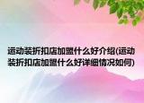 运动装折扣店加盟什么好介绍(运动装折扣店加盟什么好详细情况如何)