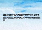 哪里能买到正品的劲康牌达克罗宁喷剂介绍(哪里能买到正品的劲康牌达克罗宁喷剂详细情况如何)