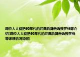 哪位大大能把60年代的经典盾牌告诉我在线等介绍(哪位大大能把60年代的经典盾牌告诉我在线等详细情况如何)