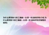 为什么黑羽快斗和工藤新一长得一样(如何评价介绍 为什么黑羽快斗和工藤新一长得一样 如何评价详细情况如何)