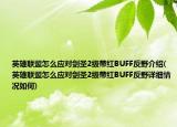 英雄联盟怎么应对剑圣2级带红BUFF反野介绍(英雄联盟怎么应对剑圣2级带红BUFF反野详细情况如何)