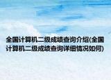 全国计算机二级成绩查询介绍(全国计算机二级成绩查询详细情况如何)
