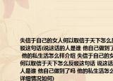 失信于自己的女人何以取信于天下怎么反驳这句话(说这话的人是谁 他自己做到了吗 他的私生活怎么样介绍 失信于自己的女人何以取信于天下怎么反驳这句话 说这话的人是谁 他自己做到了吗 他的私生活怎么样详细情况如何)