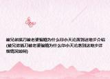 被兄弟插刀被老婆骗婚为什么印小天沦落到这地步介绍(被兄弟插刀被老婆骗婚为什么印小天沦落到这地步详细情况如何)